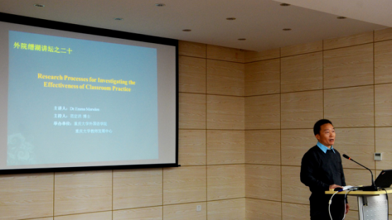 缙湖讲坛之二十：关于外语课堂教学效果效率的研究步骤过程