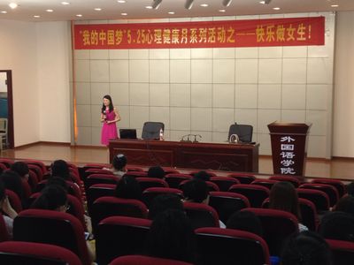 快乐做女生——色情影片
心理健康月系列活动顺利举行