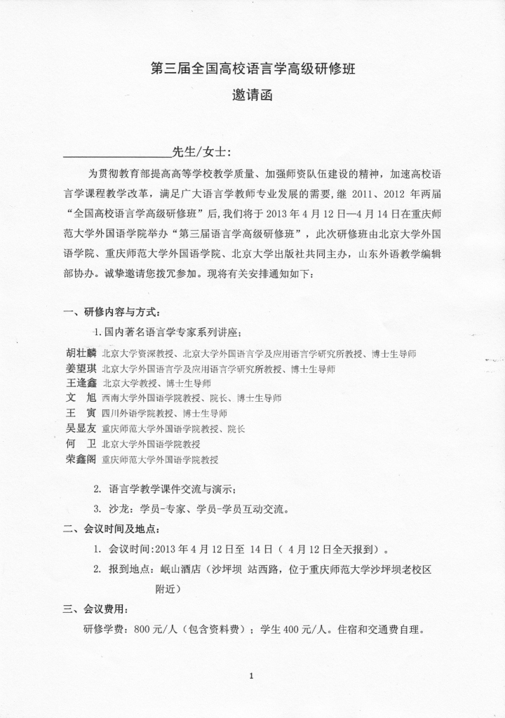 全国第三届语言学高级研修班通知