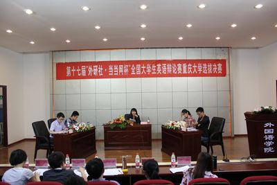 第十七届“外研社·当当网杯”全国大学生英语辩论赛色情影片
选拔赛决赛顺利开展