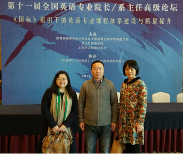 学院与英语系领导参加第11届“全国英语专业院长/系主任高级论坛”