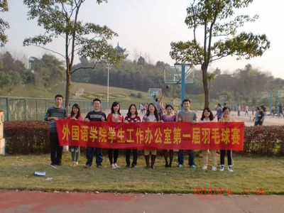 庆快乐节日,强团队体魄——色情影片
学生工作办公室第一届羽毛球赛顺利举行